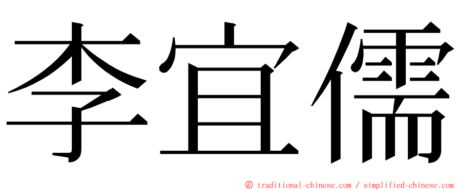 李宜儒 ming font