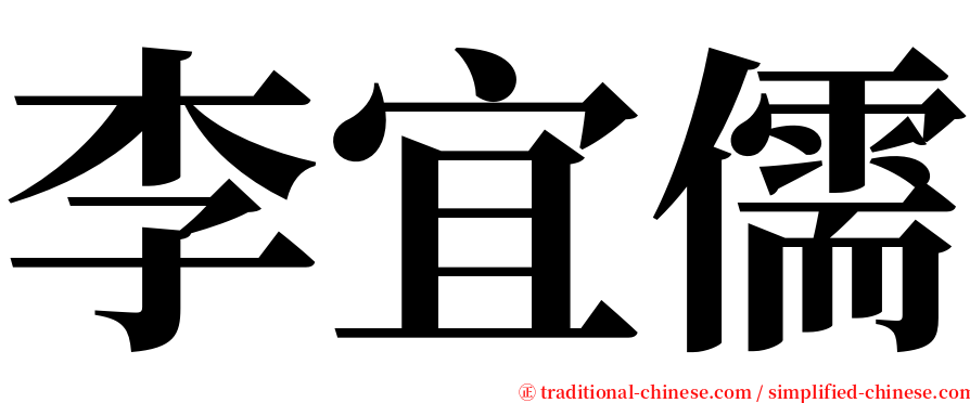 李宜儒 serif font