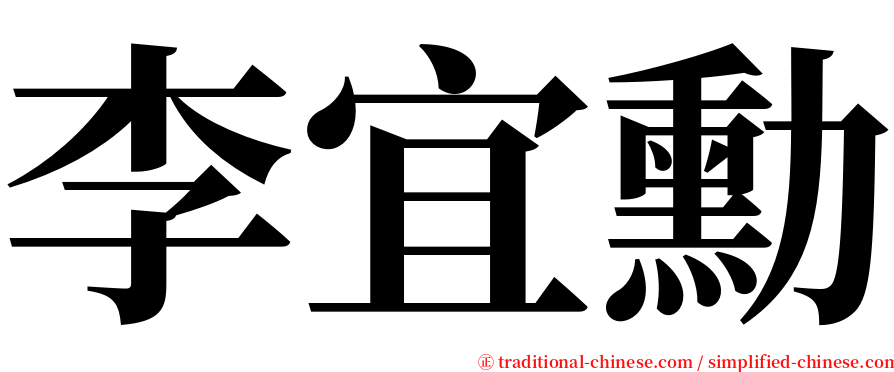 李宜勳 serif font