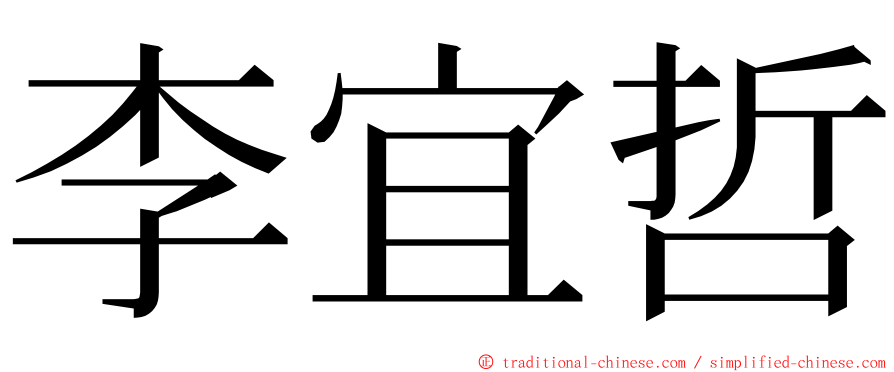 李宜哲 ming font