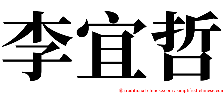李宜哲 serif font