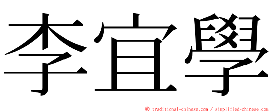 李宜學 ming font