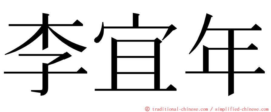 李宜年 ming font