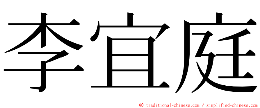 李宜庭 ming font