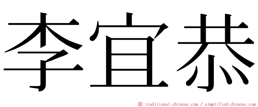 李宜恭 ming font