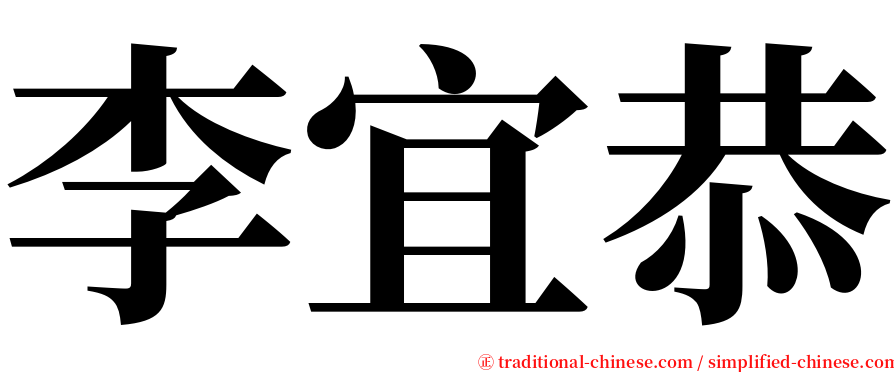 李宜恭 serif font