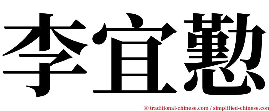 李宜懃 serif font