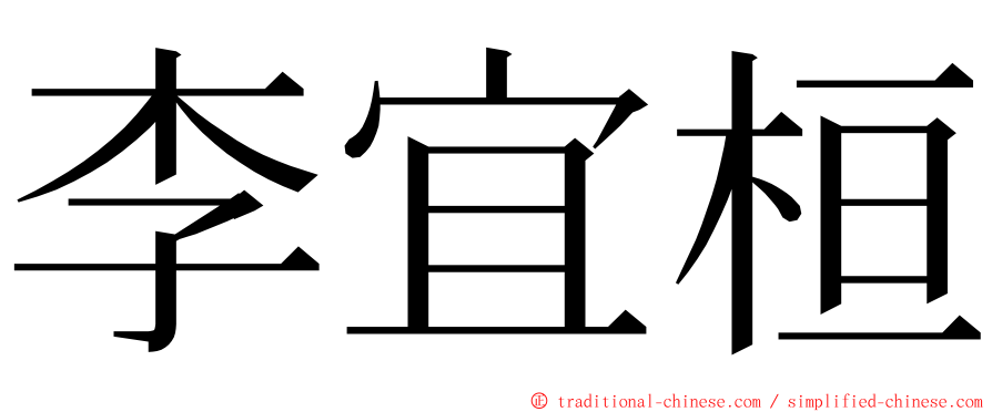 李宜桓 ming font