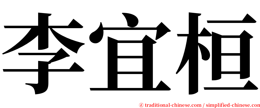 李宜桓 serif font