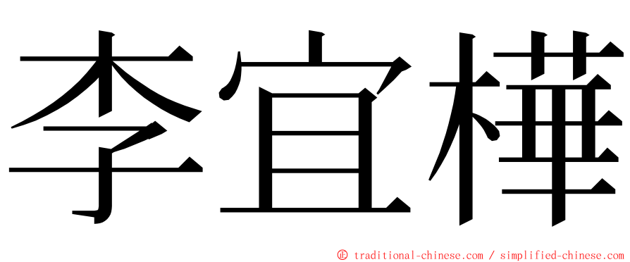 李宜樺 ming font