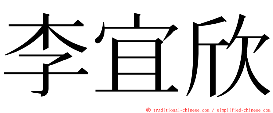 李宜欣 ming font