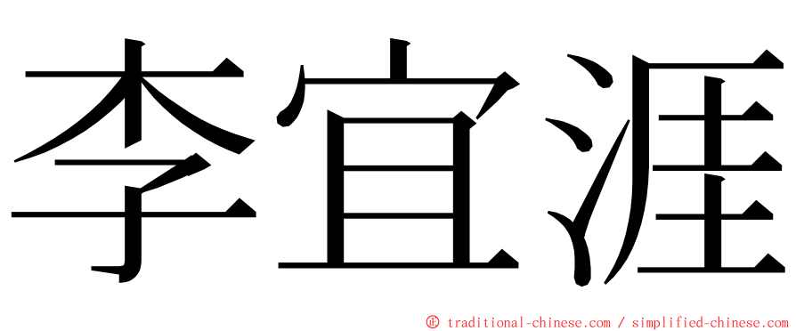 李宜涯 ming font