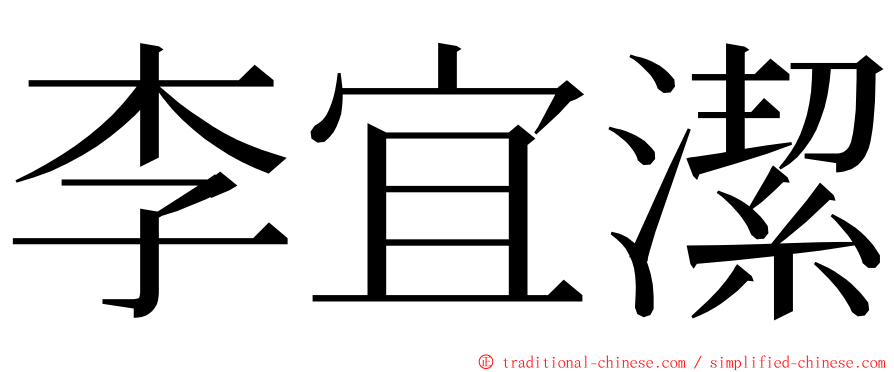 李宜潔 ming font