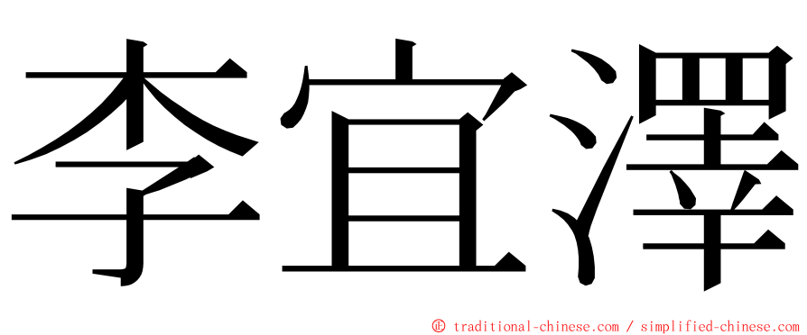 李宜澤 ming font