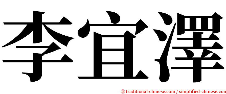 李宜澤 serif font