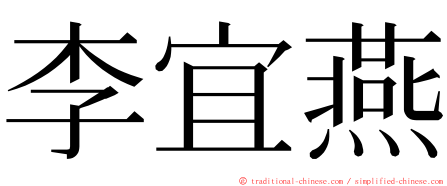 李宜燕 ming font