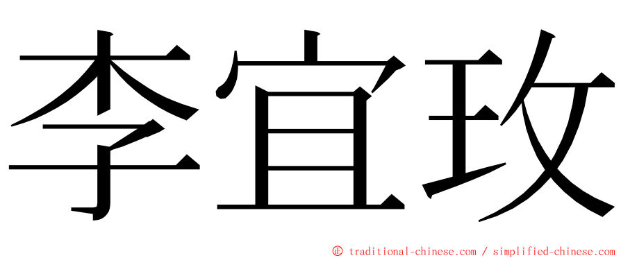 李宜玫 ming font