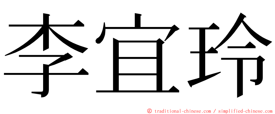 李宜玲 ming font