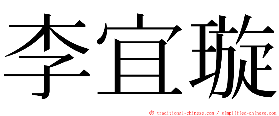 李宜璇 ming font