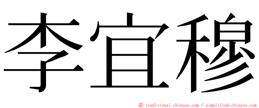 李宜穆 ming font