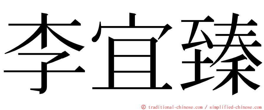 李宜臻 ming font