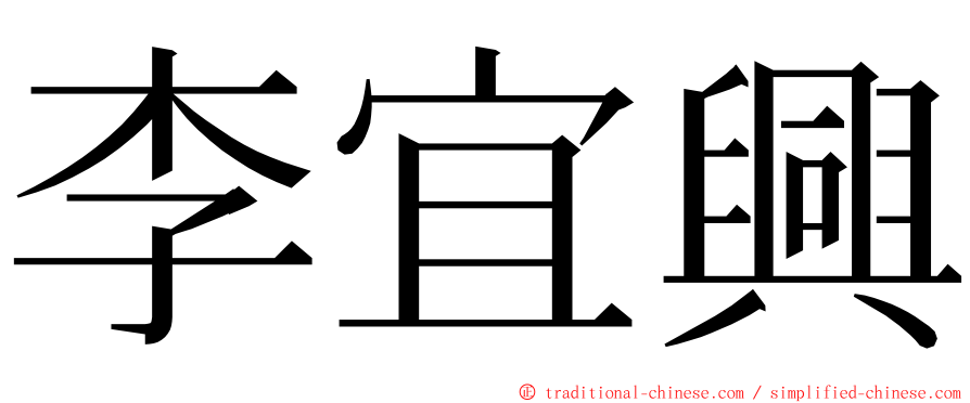 李宜興 ming font