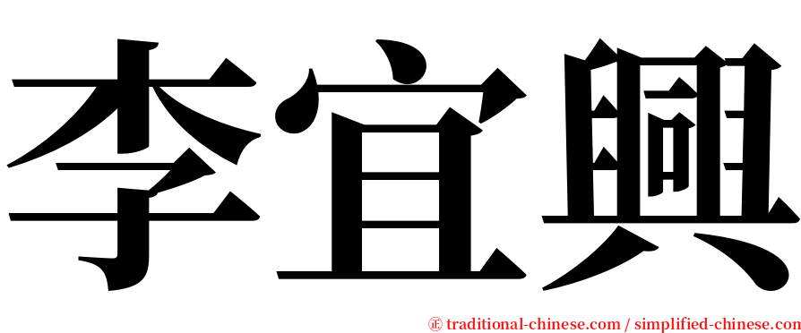 李宜興 serif font
