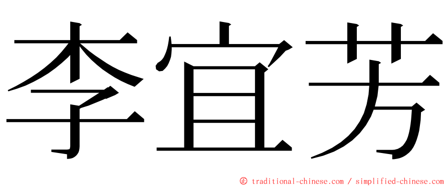 李宜芳 ming font