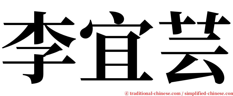 李宜芸 serif font