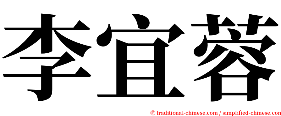 李宜蓉 serif font