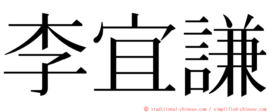 李宜謙 ming font