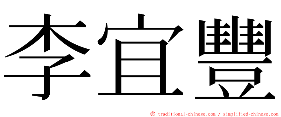 李宜豐 ming font