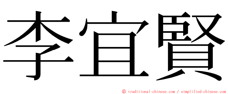 李宜賢 ming font