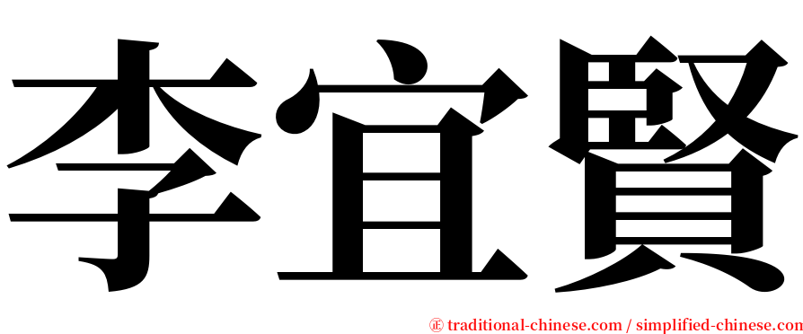 李宜賢 serif font