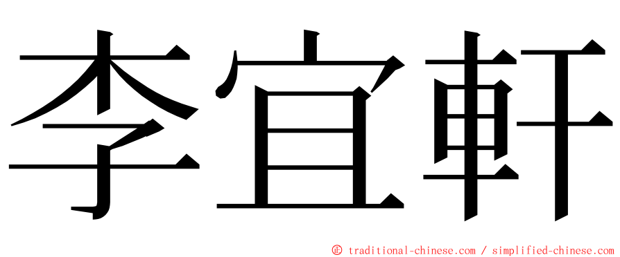 李宜軒 ming font