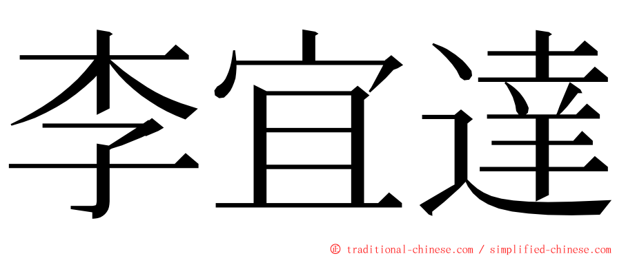 李宜達 ming font