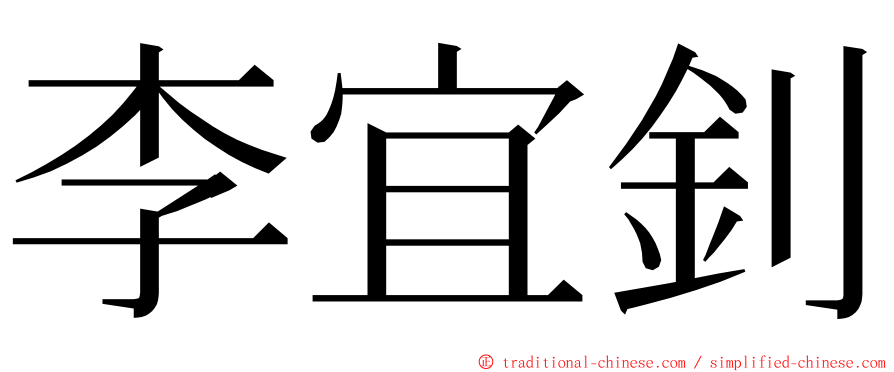 李宜釗 ming font