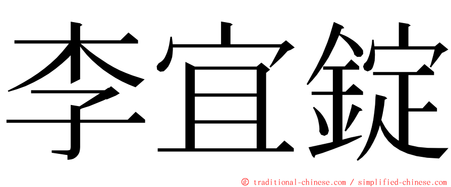 李宜錠 ming font