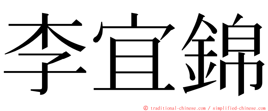 李宜錦 ming font