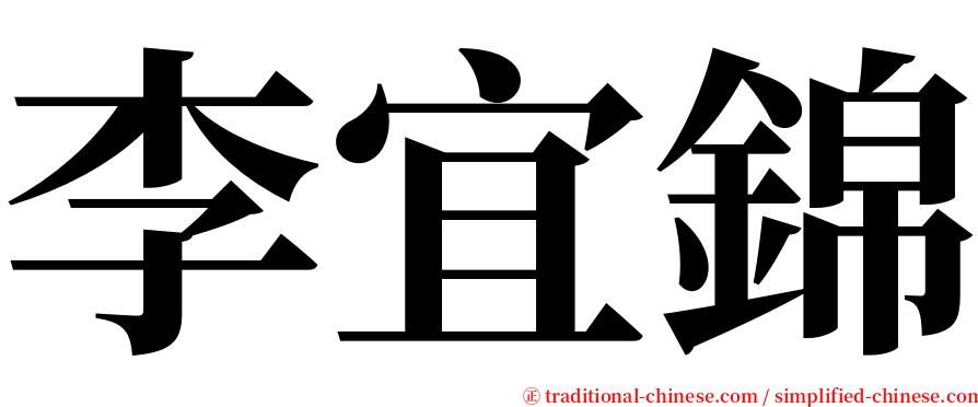 李宜錦 serif font