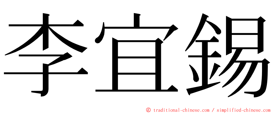 李宜錫 ming font