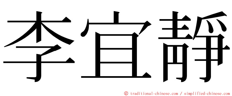 李宜靜 ming font