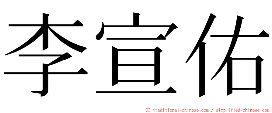 李宣佑 ming font