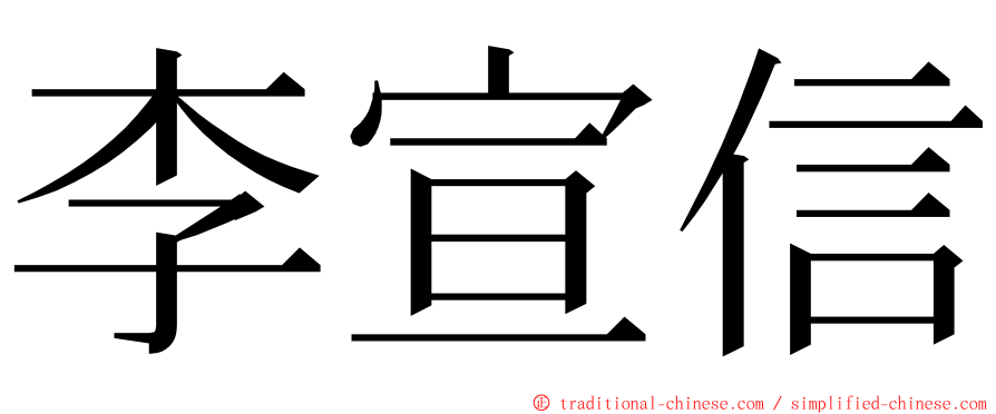 李宣信 ming font