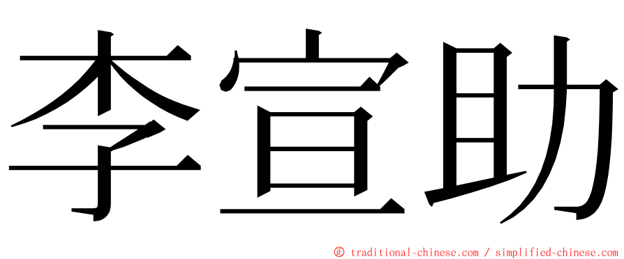 李宣助 ming font