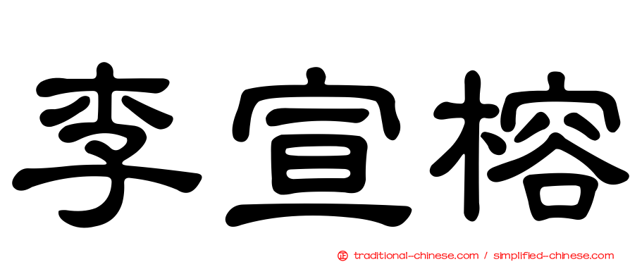 李宣榕