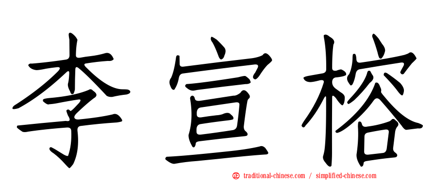 李宣榕