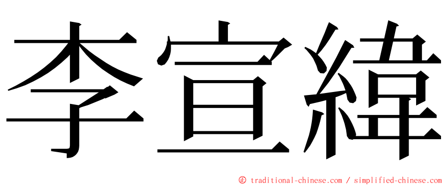 李宣緯 ming font