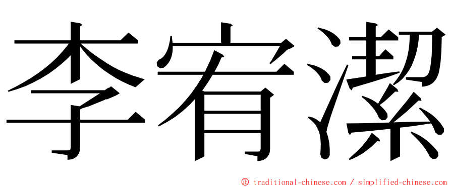 李宥潔 ming font