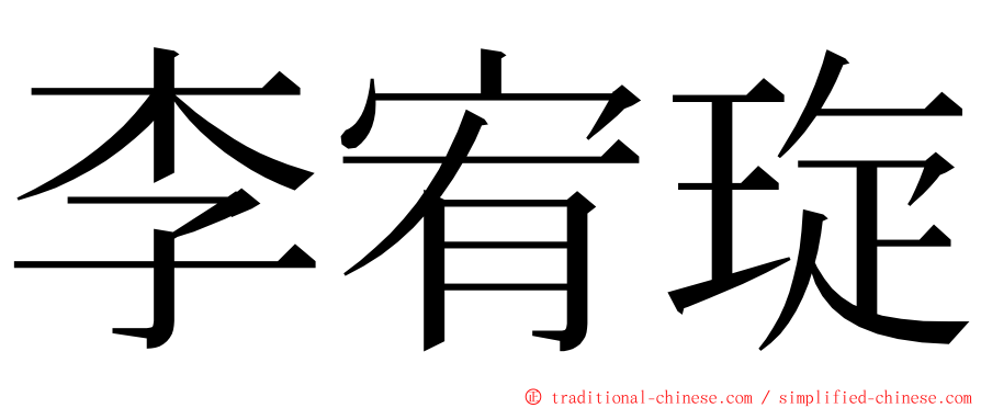 李宥琁 ming font